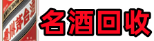 邯郸大名客聚名酒回收店